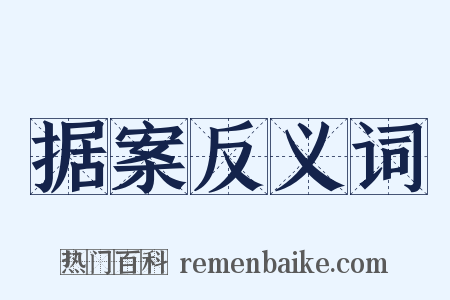 据案反义词是什么意思的图片